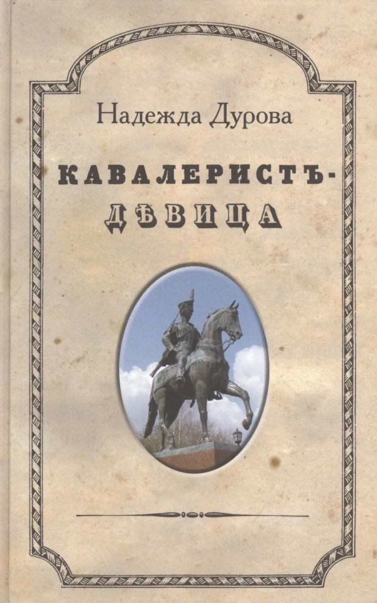 Кавалеристъ-девица