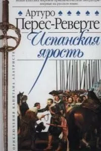 Испанская ярость