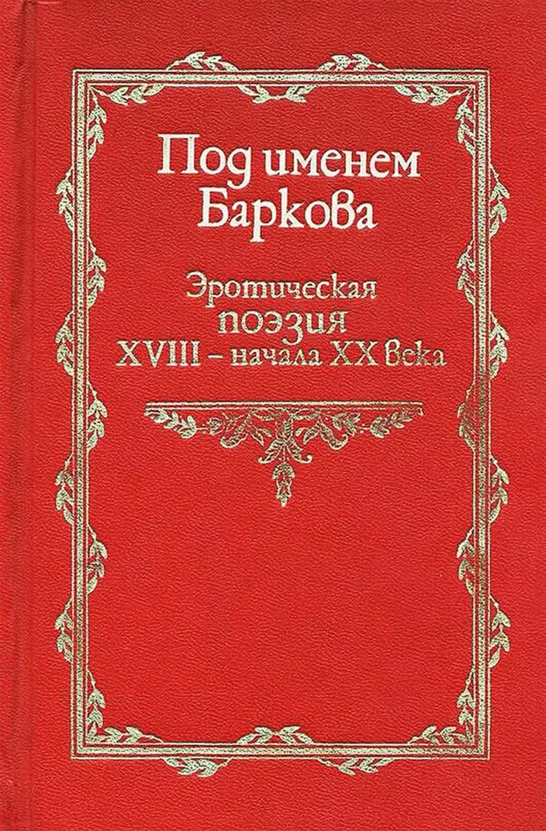 Под именем Баркова: Эротическая поэзия XVIII - начала XX века
