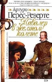 Кавалер в желтом колете