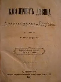 Кавалерист-девица