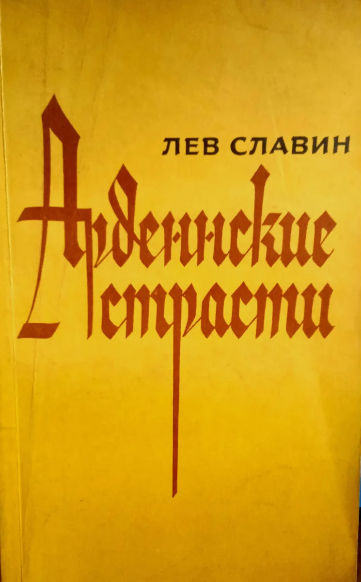Арденнские страсти