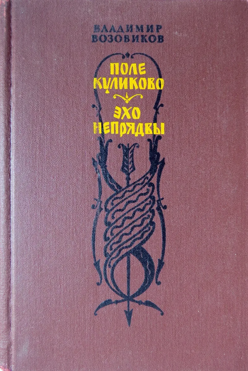 Поле Куликово. Эхо Непрядвы