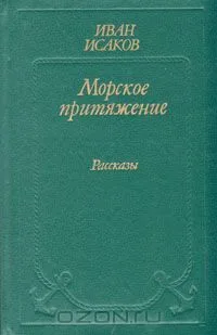Морское притяжение