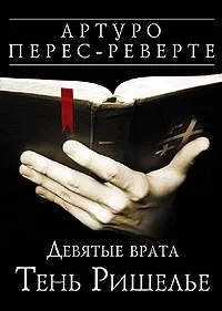 Девятые врата. Тень Ришелье