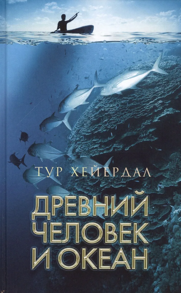 Древний человек и океан