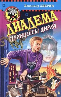Диадема принцессы цирка