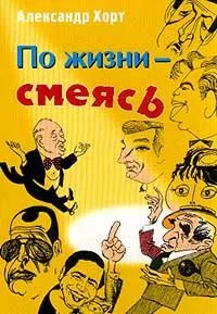 По жизни — смеясь. Забавные картинки из жизни артистов эстрады — конферансье