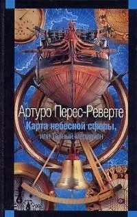 Карта небесной сферы, или Тайный меридиан