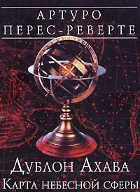 Дублон Ахава: Карта небесной сферы