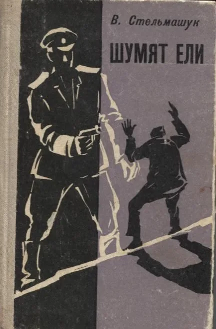 Шумят ели