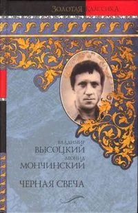 Черная свеча