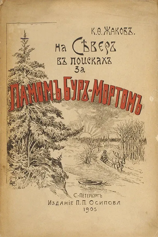 На Сѣверъ, въ поискахъ за Памомъ Буръ-Мортомъ