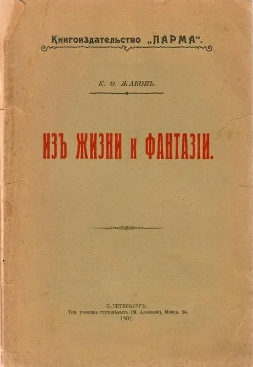 Изъ жизни и фантазiи