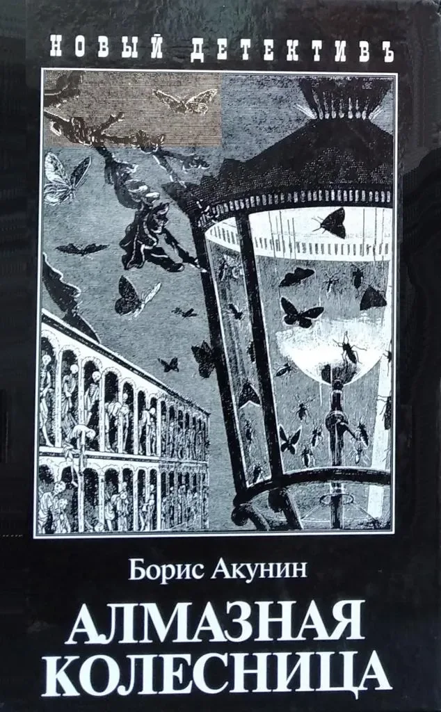 Алмазная колесница