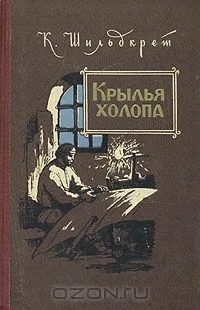 Крылья холопа