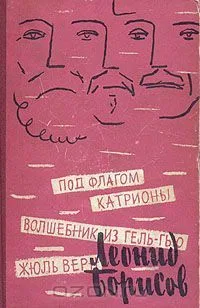 Жюль Верн. Под флагом Катрионы. Волшебник из Гель-Гью