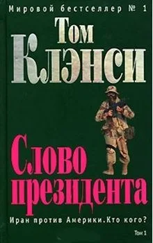 Слово президента. Том 1