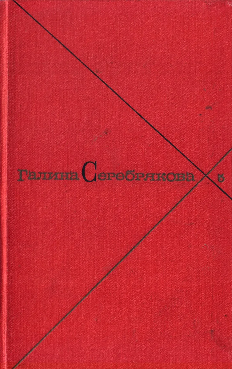 Собрание сочинений в пяти томах. Том 5