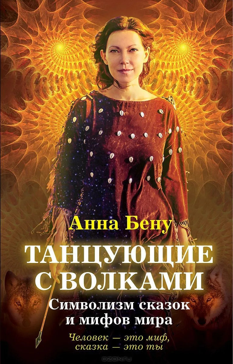 Танцующие с волками: Символизм сказок и мифов мира
