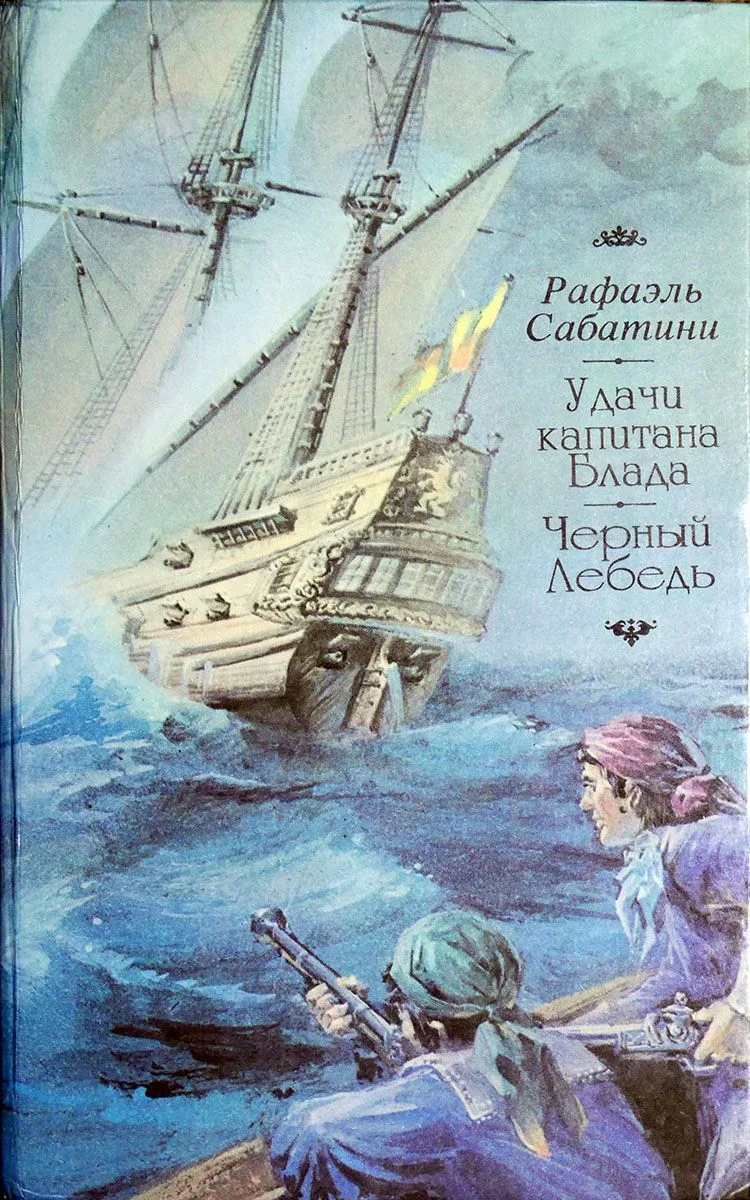 Удачи капитана Блада. Черный Лебедь