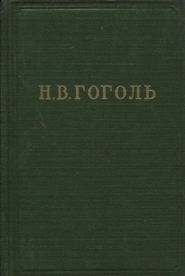Собрание художественных произведений в пяти томах. Том 1