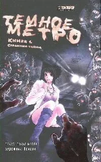 Тёмное метро. Книга 1. Страшные тайны