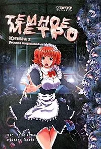Тёмное метро. Книга 2. Ужасы подземелья