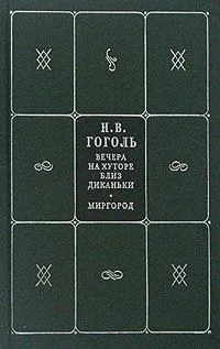 Собрание сочинений в 5 книгах и 7 томах. Книга 1. Том 1, 2. Вечера на хуторе близ Диканьки. Миргород