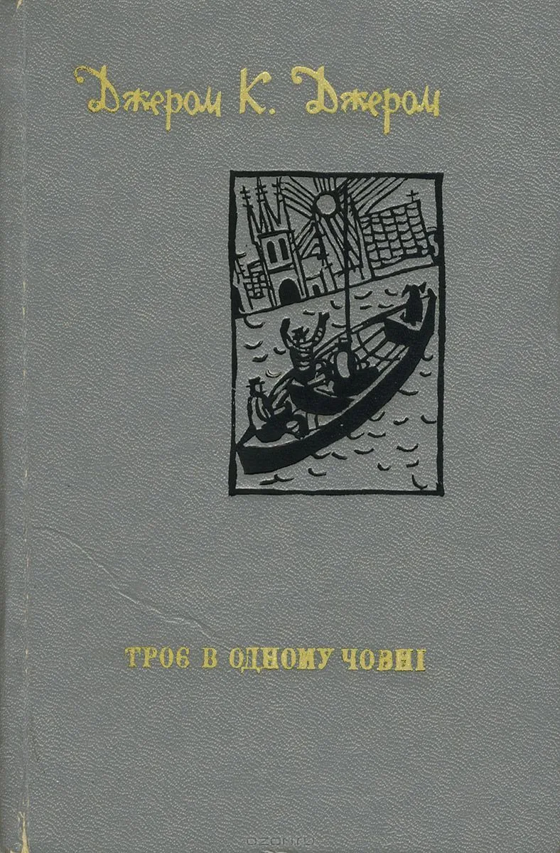 Трое в одному човні