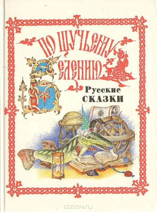 По щучьему велению. Русские сказки от А до Я