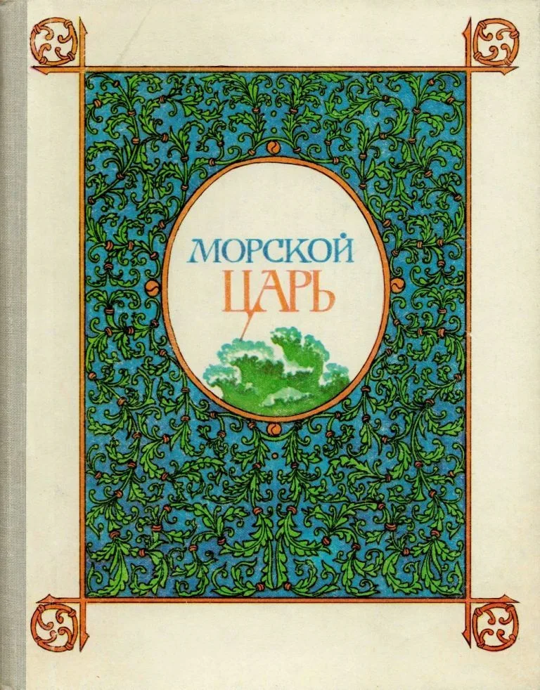 Морской царь. Сказки и былины