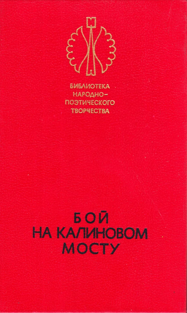 Бой на калиновом мосту