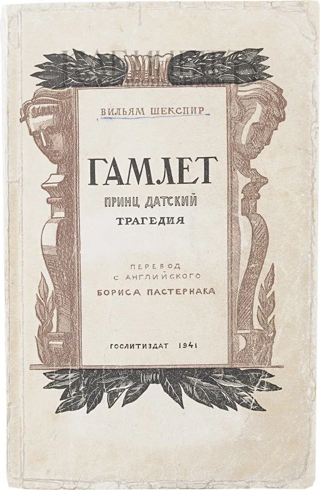 Гамлет. Принц датский. Трагедия