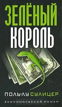 Зеленый король