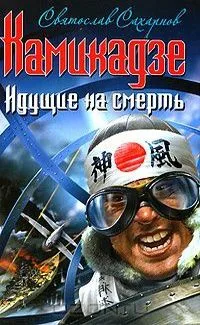 Камикадзе. Идущие на смерть