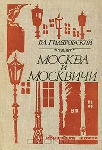 Москва и москвичи