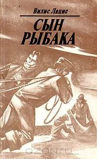 Сын рыбака