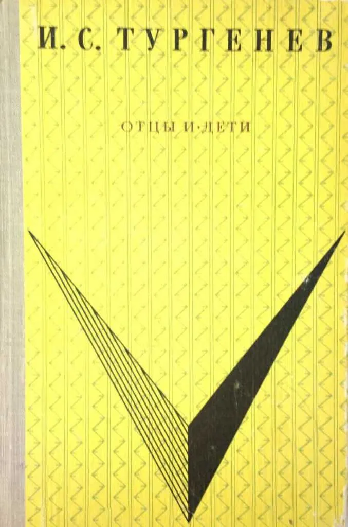 Отцы и дети