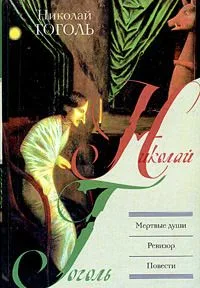 Мертвые души. Ревизор. Повести