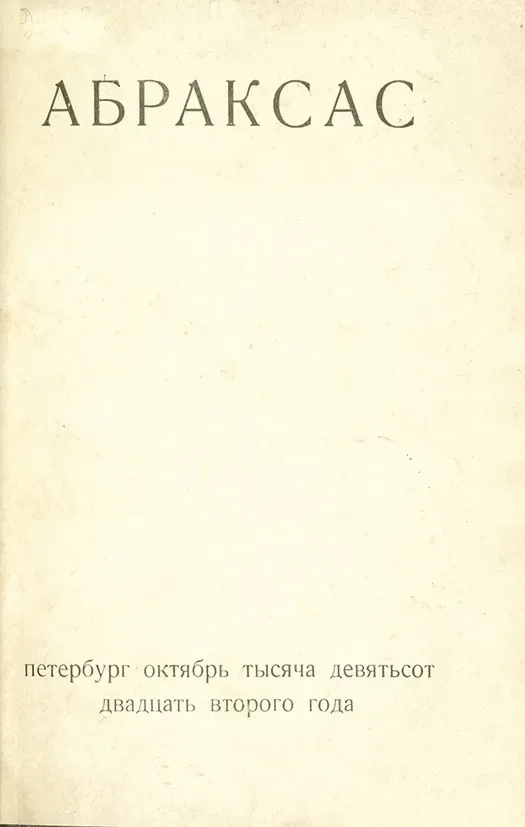 Абраксас