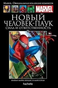 Новый Человек-Паук. Сила и Ответственность