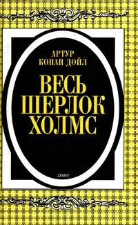 Весь Шерлок Холмс: Дебют