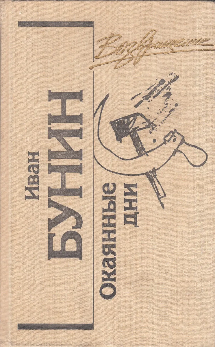 Окаянные дни
