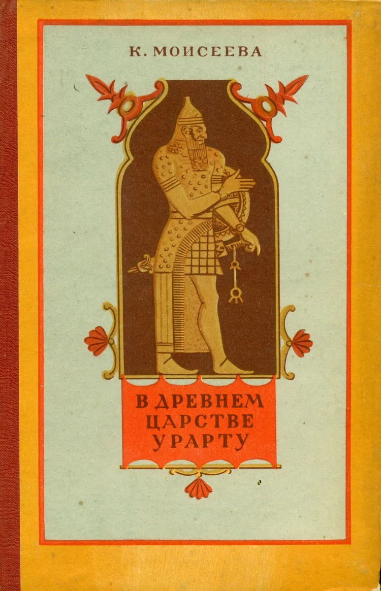 В древнем царстве Урарту