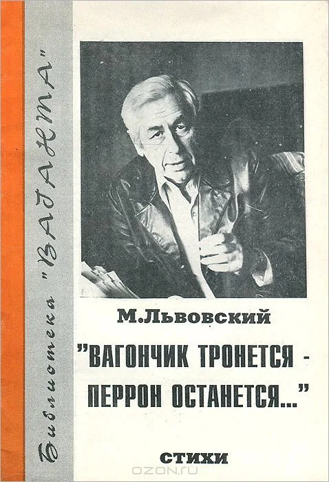 "Вагончик тронется - перрон останется…"