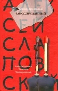 Закодированный