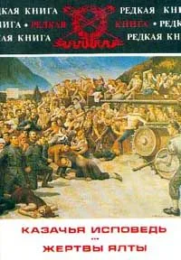 Казачья исповедь. Жертвы Ялты