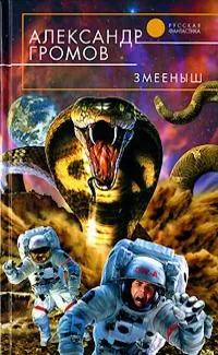 Змееныш