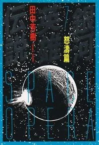 銀河英雄伝説 7 怒濤篇